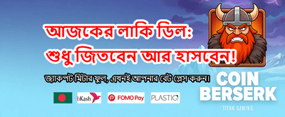 বিটি ভাজি গেমে জিতুন বড় পুরস্কার